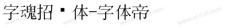 字魂招贴体字体转换