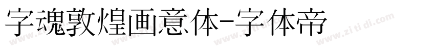 字魂敦煌画意体字体转换