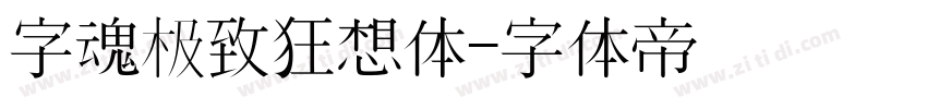 字魂极致狂想体字体转换