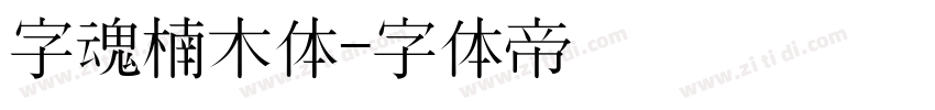 字魂楠木体字体转换