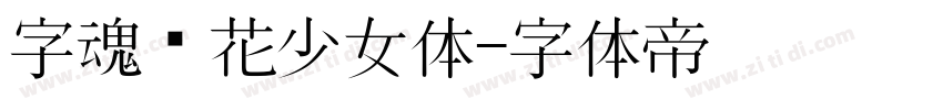 字魂樱花少女体字体转换