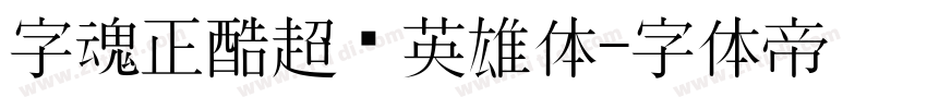 字魂正酷超级英雄体字体转换