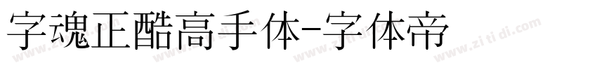 字魂正酷高手体字体转换