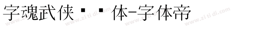 字魂武侠缥缈体字体转换