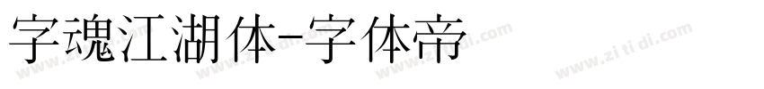 字魂江湖体字体转换