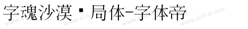 字魂沙漠邮局体字体转换
