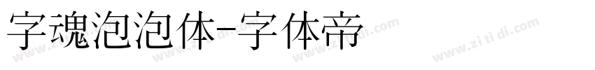 字魂泡泡体字体转换