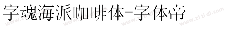 字魂海派咖啡体字体转换