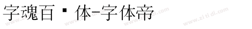 字魂百炼体字体转换