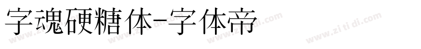 字魂硬糖体字体转换
