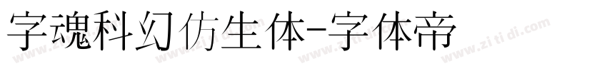 字魂科幻仿生体字体转换