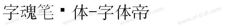 字魂笔记体字体转换