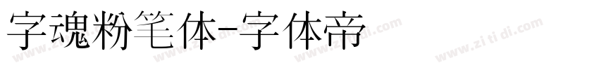 字魂粉笔体字体转换