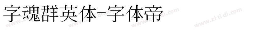 字魂群英体字体转换