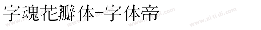 字魂花瓣体字体转换