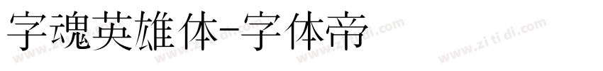 字魂英雄体字体转换