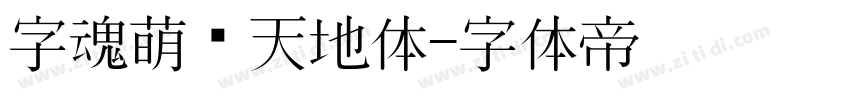 字魂萌宠天地体字体转换