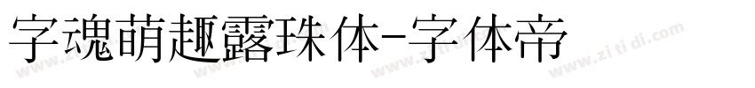 字魂萌趣露珠体字体转换
