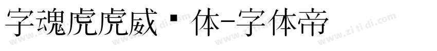 字魂虎虎威风体字体转换