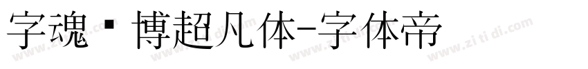 字魂赛博超凡体字体转换