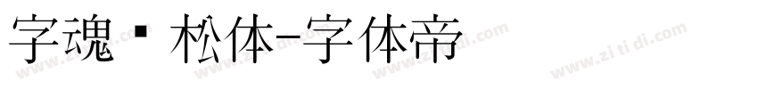 字魂轻松体字体转换