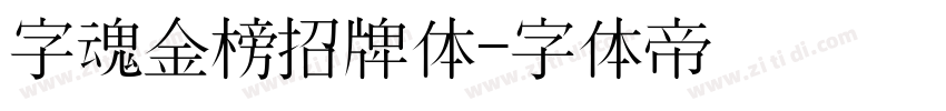 字魂金榜招牌体字体转换