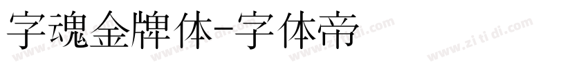 字魂金牌体字体转换