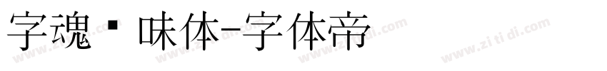 字魂风味体字体转换