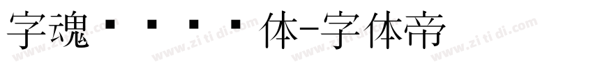字魂飞驰标题体字体转换