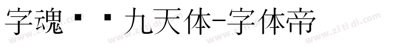 字魂鸿鹄九天体字体转换