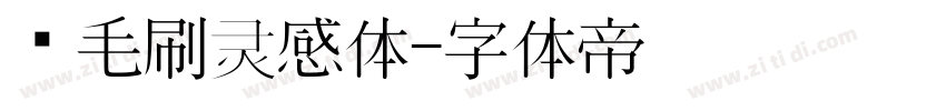 宽毛刷灵感体字体转换
