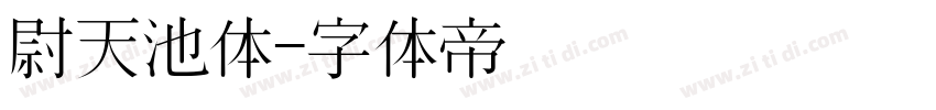 尉天池体字体转换