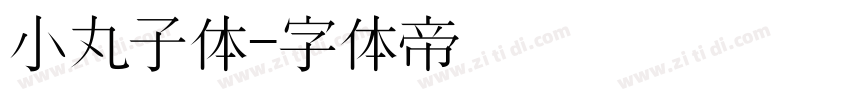 小丸子体字体转换