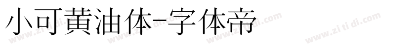 小可黄油体字体转换