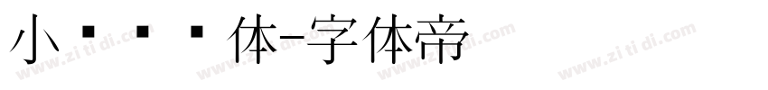 小张阅读体字体转换