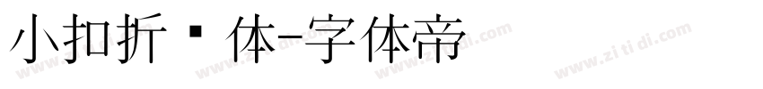 小扣折纸体字体转换