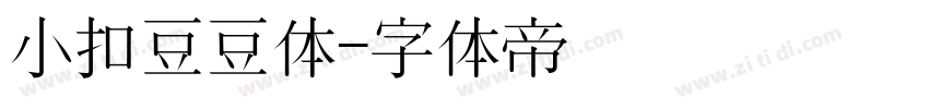 小扣豆豆体字体转换
