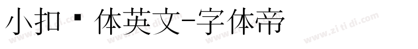 小扣连体英文字体转换