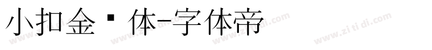 小扣金钟体字体转换