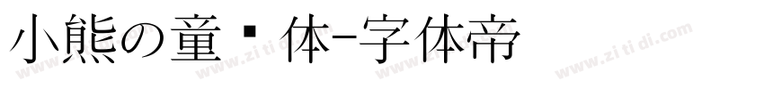 小熊の童话体字体转换