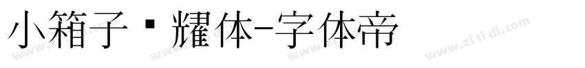 小箱子荣耀体字体转换