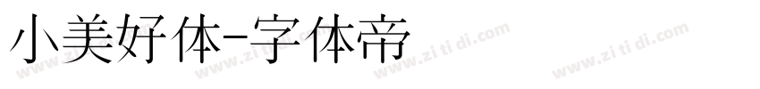 小美好体字体转换