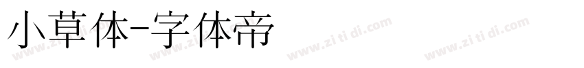 小草体字体转换