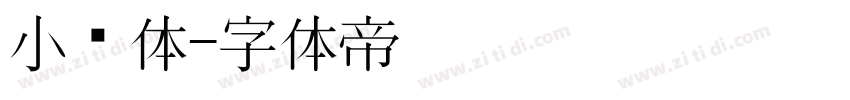 小说体字体转换