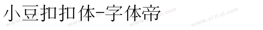小豆扣扣体字体转换