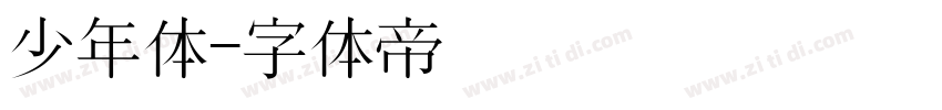 少年体字体转换