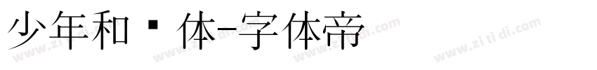 少年和风体字体转换