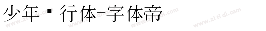 少年风行体字体转换