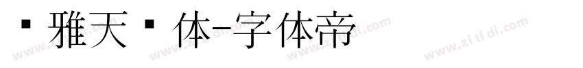 尔雅天问体字体转换