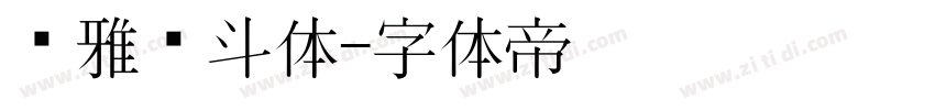 尔雅奋斗体字体转换